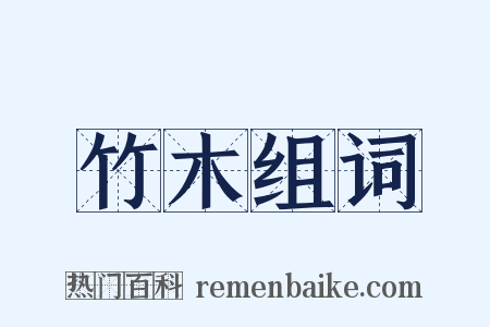 竹木组词是什么意思的图片